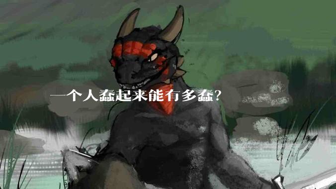 一个人蠢起来能有多蠢？