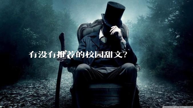 有没有推荐的校园甜文？
