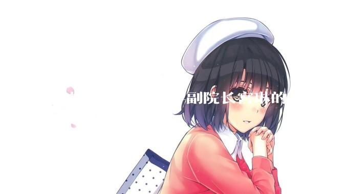 举报北京理工大学副院长宫琳的男生意欲何为？背后有哪些不为人知的真相嘛？