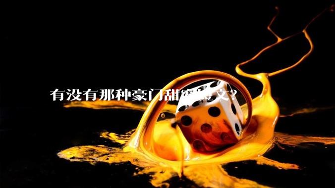 有没有那种豪门甜宠短文？