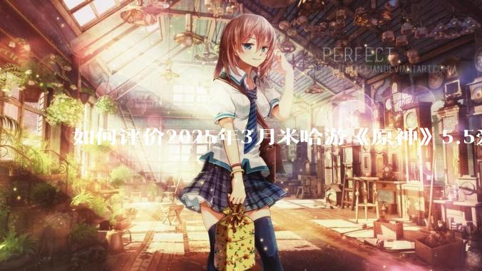 如何评价2025年3月米哈游《原神》5.5爱可菲立绘？