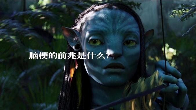 脑梗的前兆是什么？