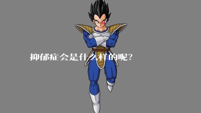 抑郁症会是什么样的呢？
