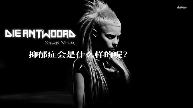 抑郁症会是什么样的呢？