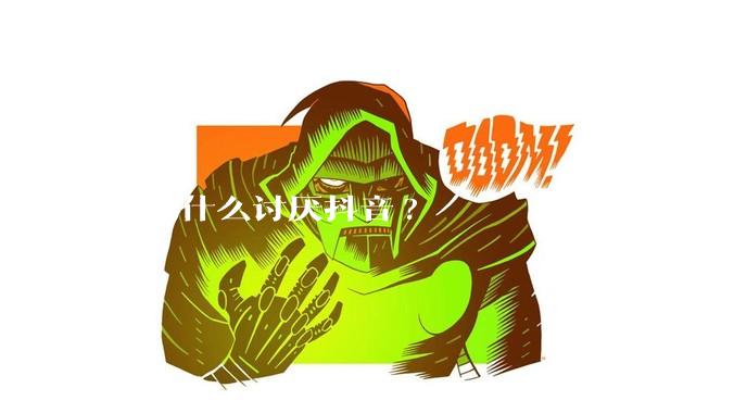 你为什么讨厌抖音?