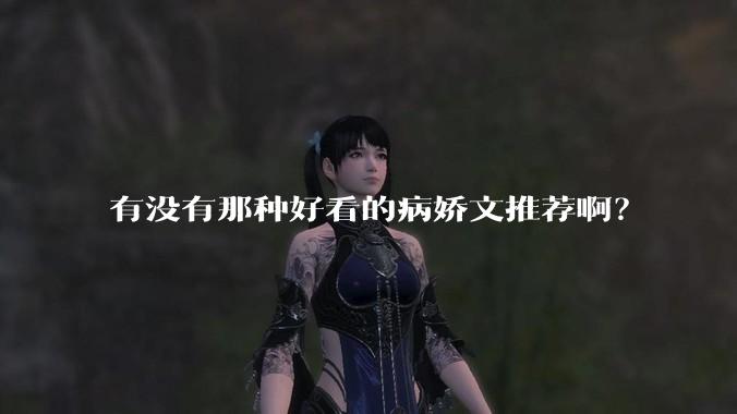 有没有那种好看的病娇文推荐啊？