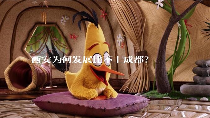 西安为何发展比不上成都？