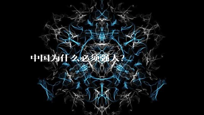 中国为什么必须强大？