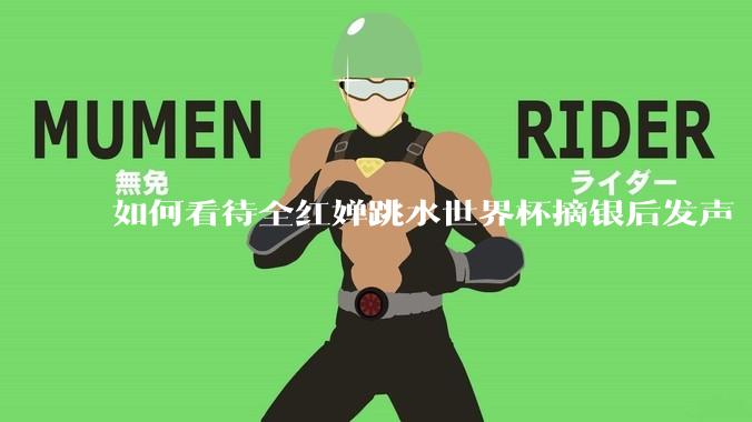 如何看待全红婵跳水世界杯摘银后发声「那咋了这就破防了」？「金牌至上」观念是对运动员的一种捆绑吗？