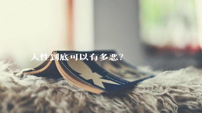 人性到底可以有多恶？