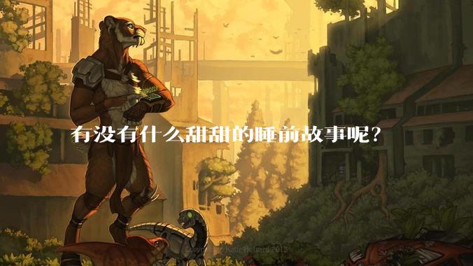 有没有什么甜甜的睡前故事呢？