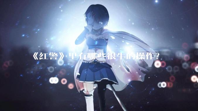 《红警》里有哪些很牛的操作？