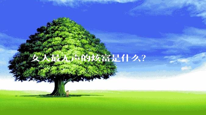 女人最无声的炫富是什么？