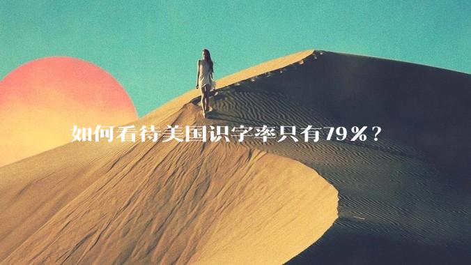 如何看待美国识字率只有79％？