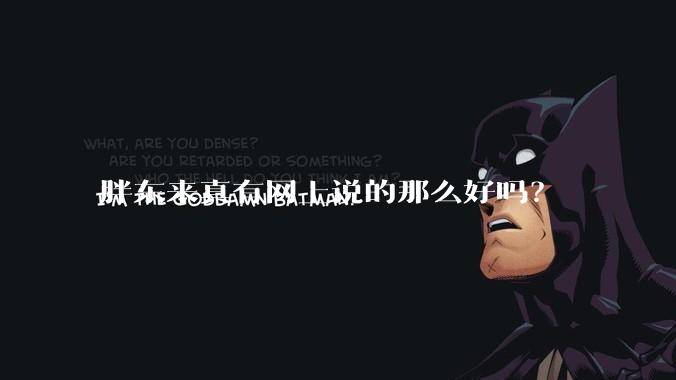 胖东来真有网上说的那么好吗？